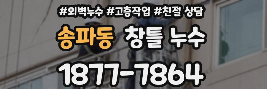 송파동 창틀 누수