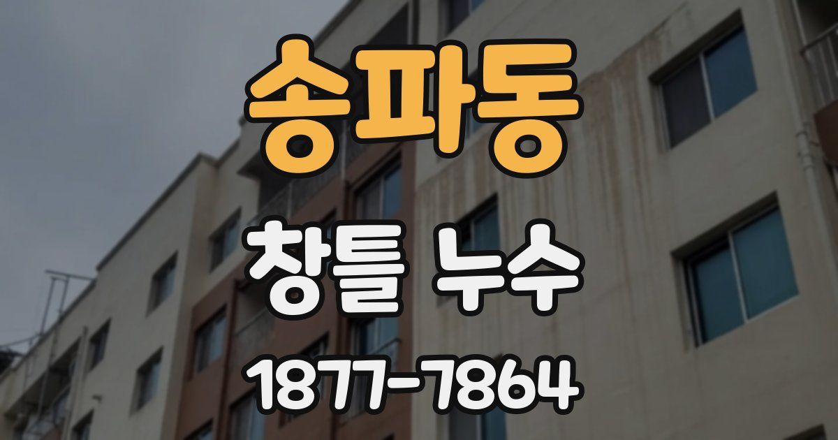 송파동 창틀 누수