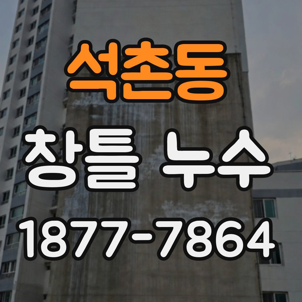 석촌동 창틀 누수