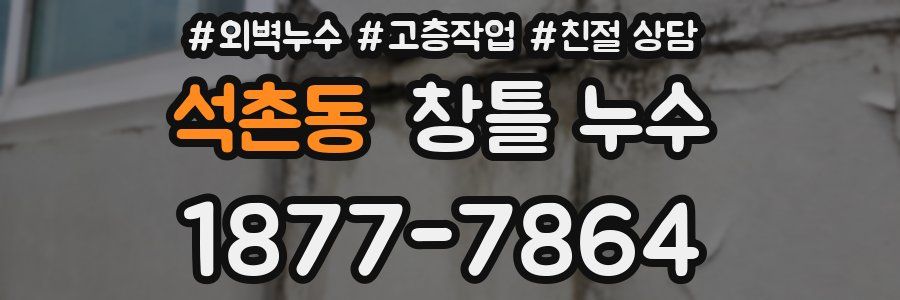 석촌동 창틀 누수