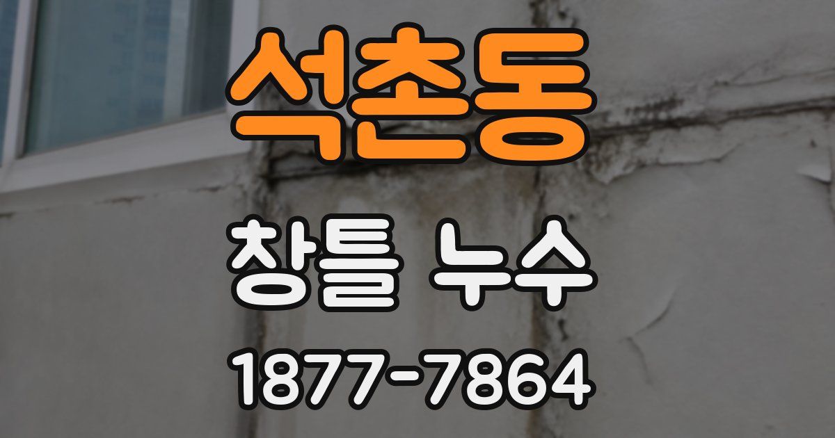 석촌동 창틀 누수