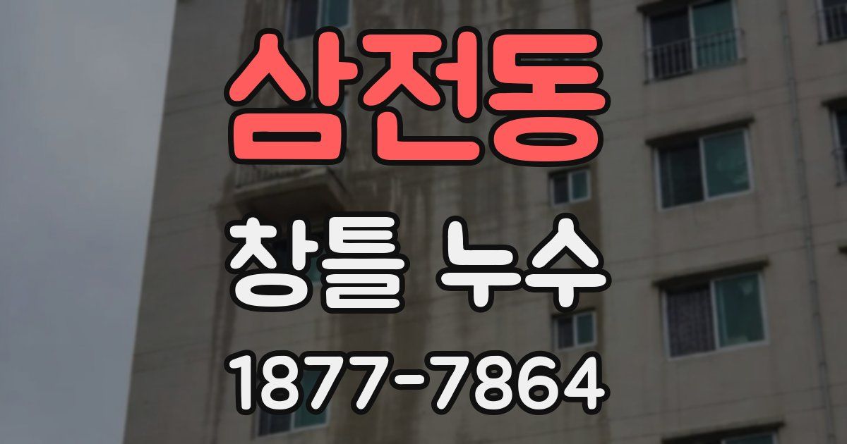 삼전동 창틀 누수