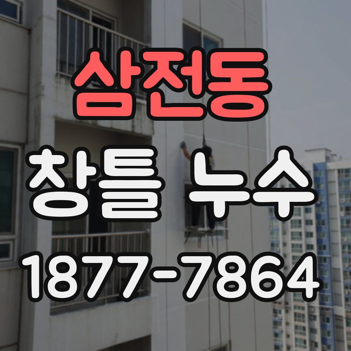 삼전동 창틀 누수