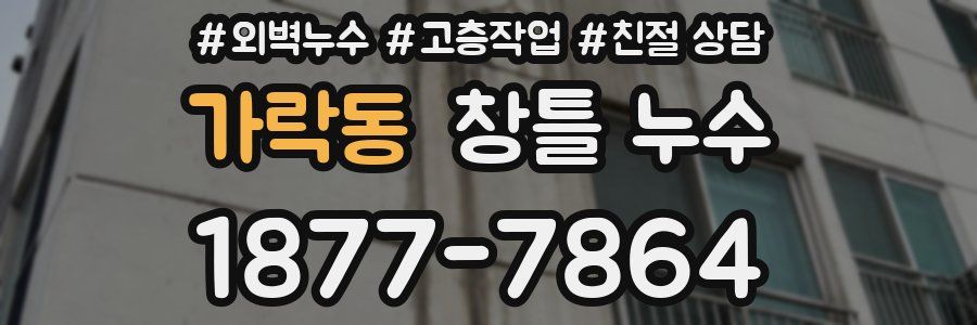 가락동 창틀 누수
