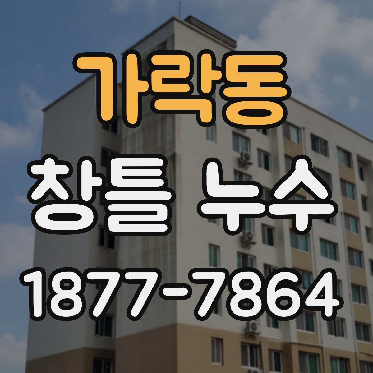 가락동 창틀 누수