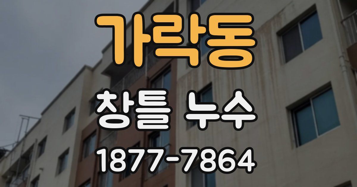 가락동 창틀 누수