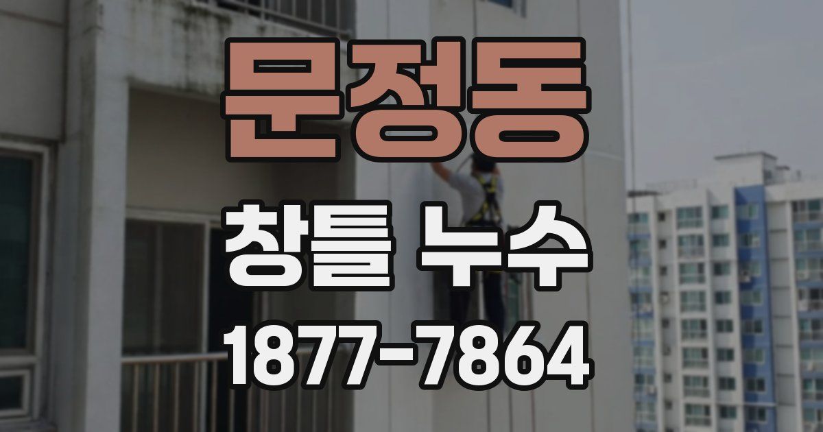 문정동 창틀 누수