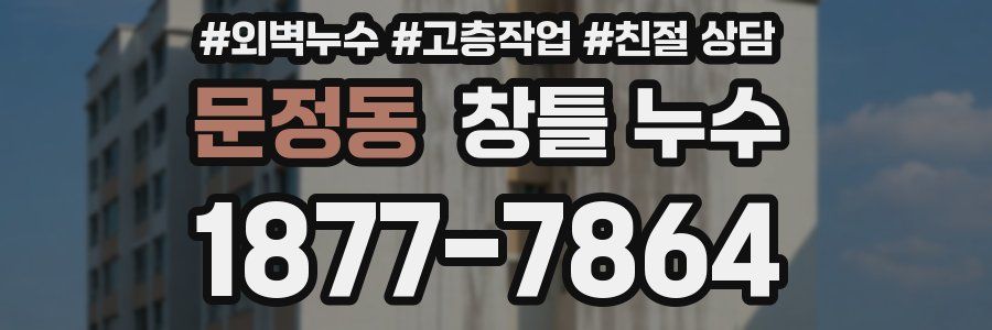 문정동 창틀 누수
