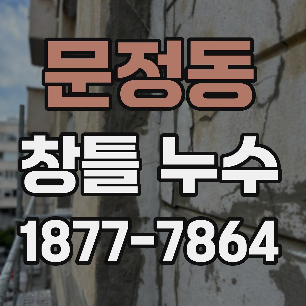 문정동 창틀 누수