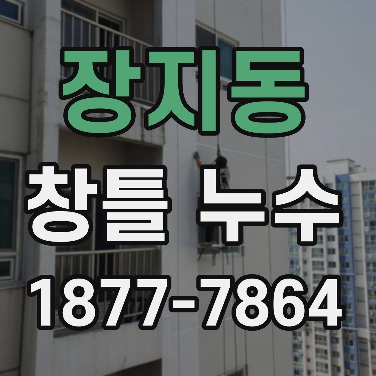 장지동 창틀 누수 발생 위치에 따른 진단