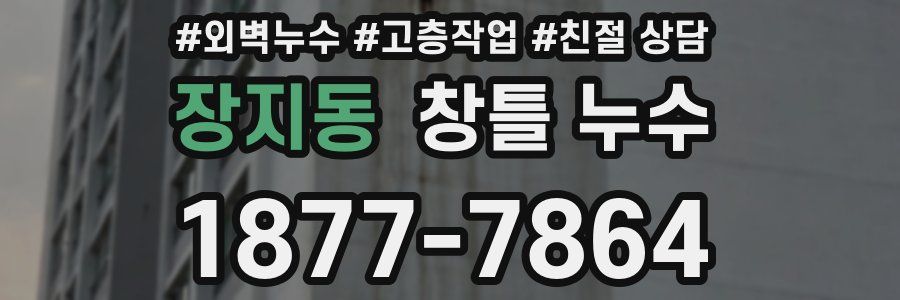 장지동 창틀 누수