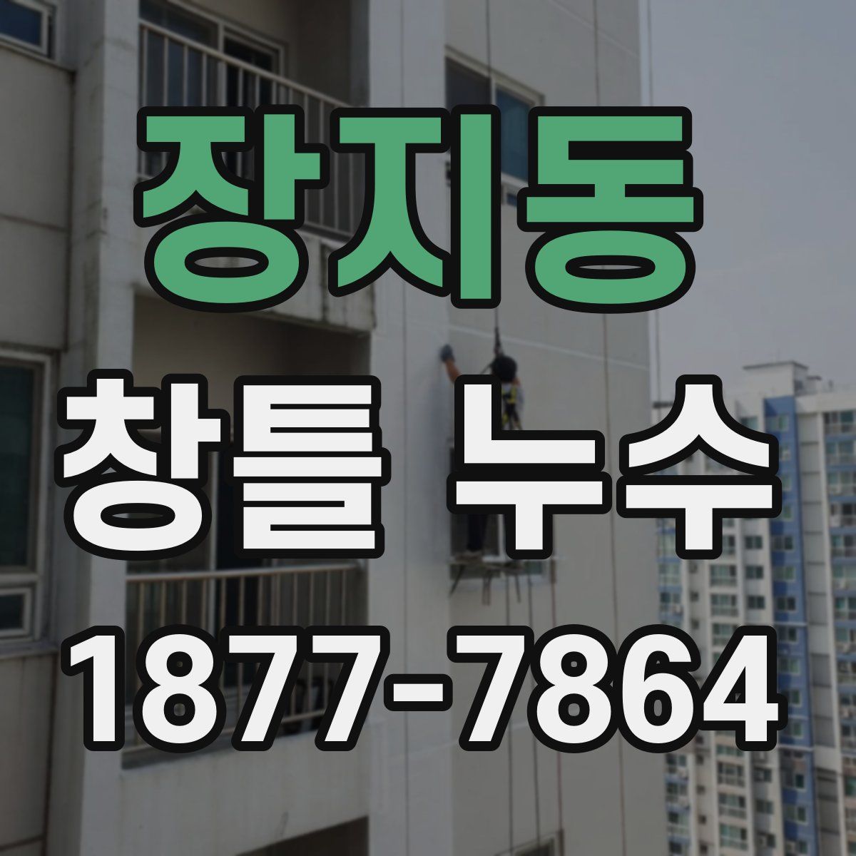 장지동 창틀 누수