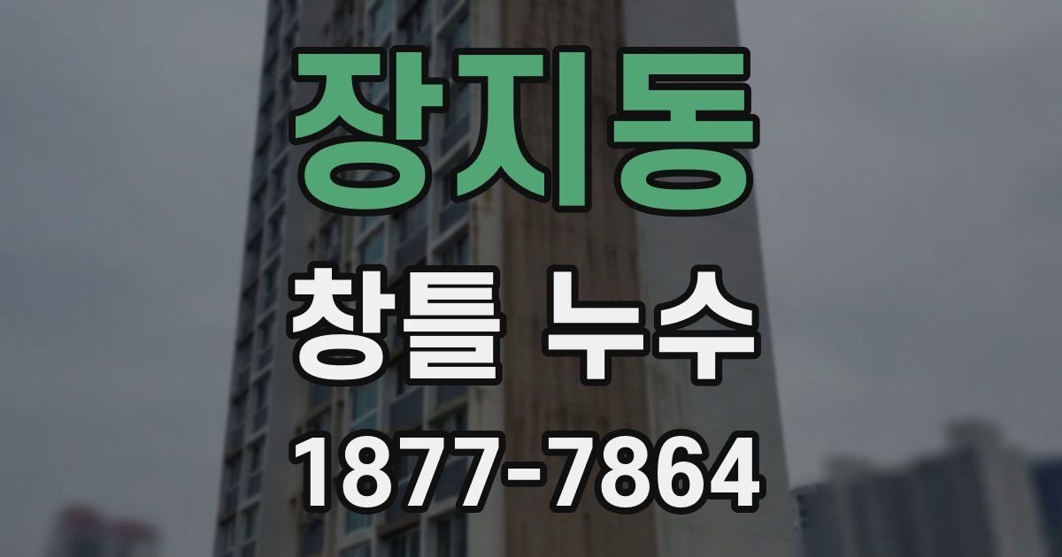장지동 창틀 누수