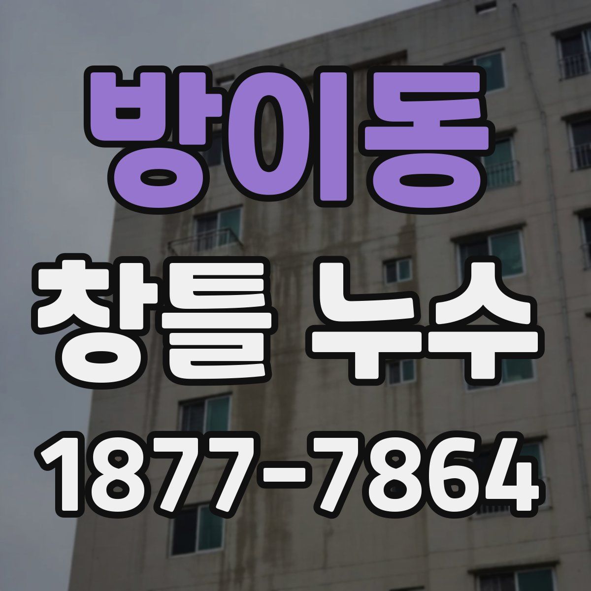 방이동 창틀 누수