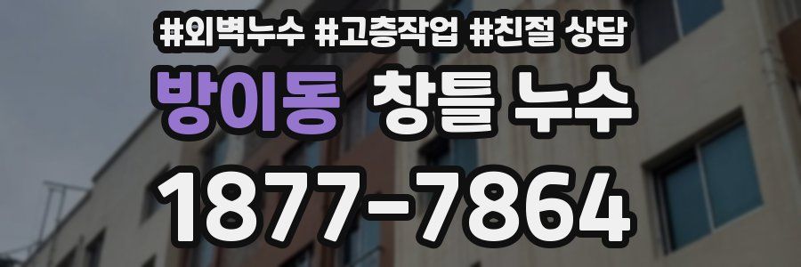 방이동 창틀 누수