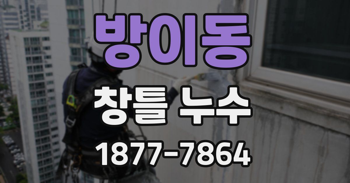 방이동 창틀 누수