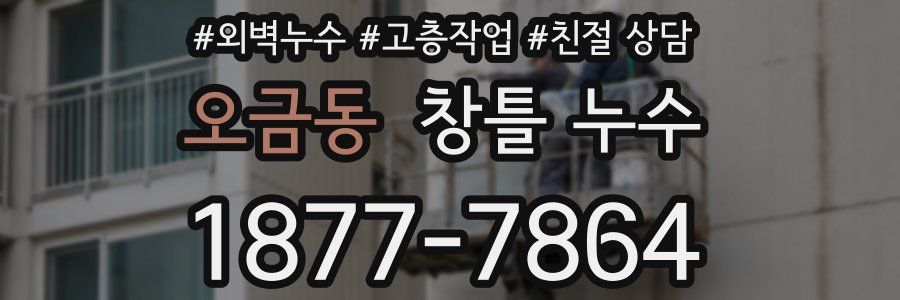 오금동 창틀 누수