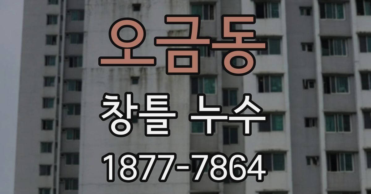 오금동 창틀 누수