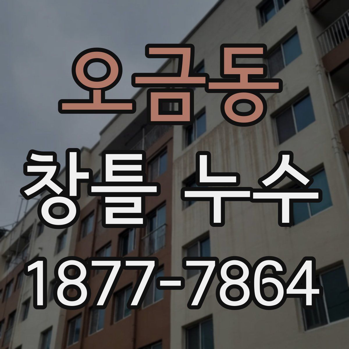 오금동 창틀 누수
