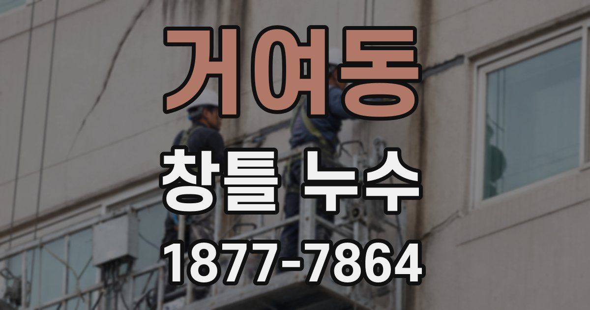 거여동 창틀 누수