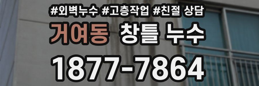 거여동 창틀 누수