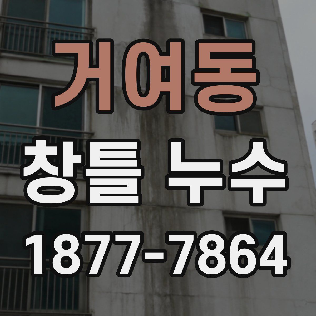 거여동 창틀 누수