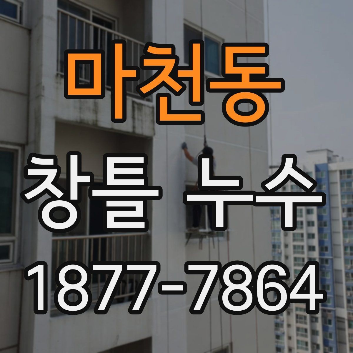 마천동 창틀 누수 해결 방식은 무엇이 다를까