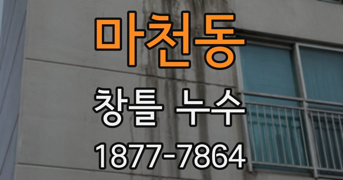 마천동 창틀 누수