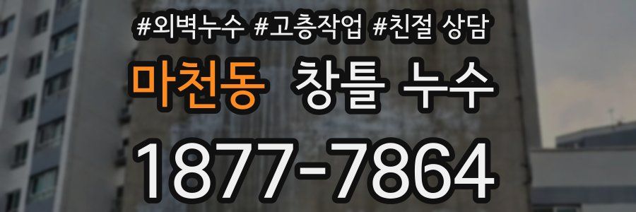 마천동 창틀 누수