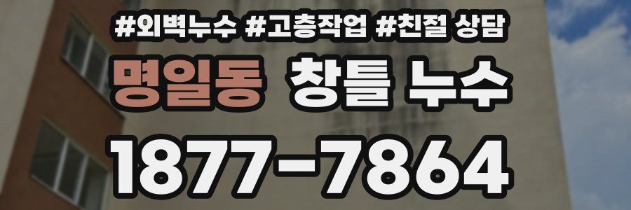 명일동 창틀 누수