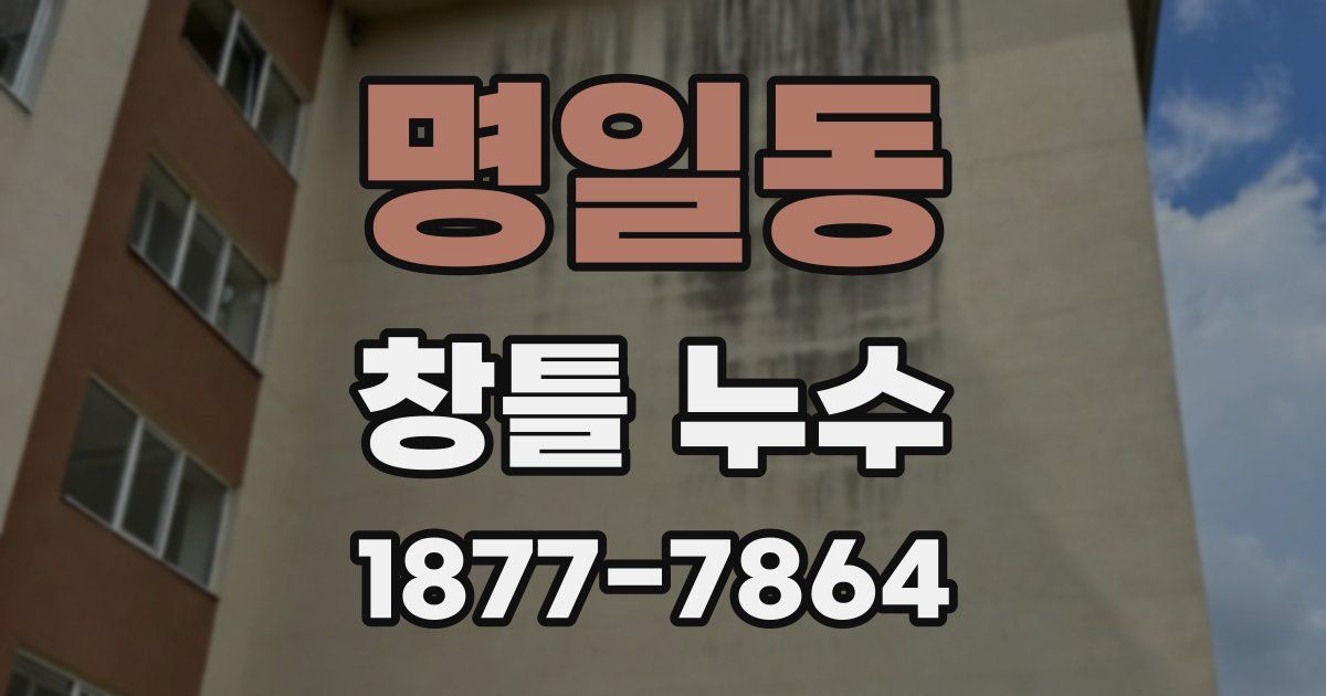 명일동 창틀 누수