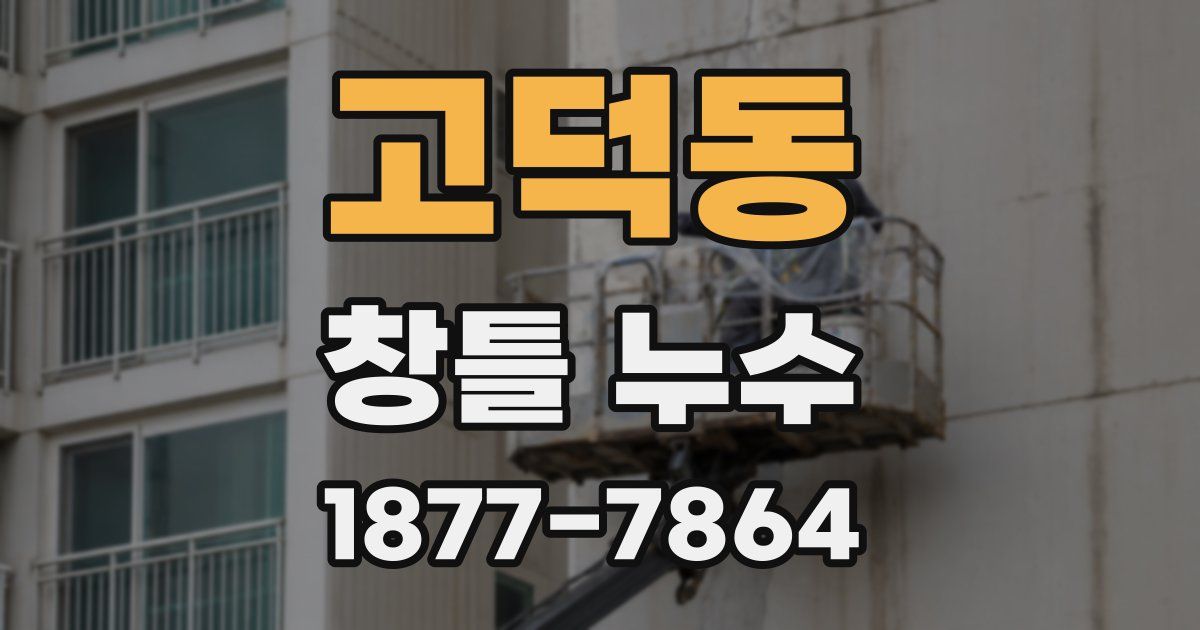 고덕동 창틀 누수