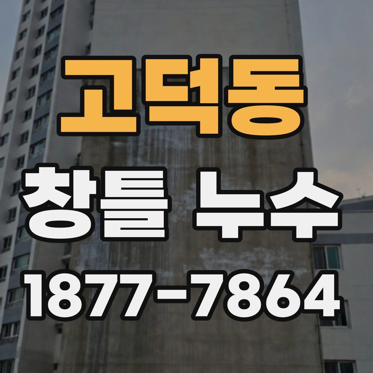 고덕동 창틀 누수