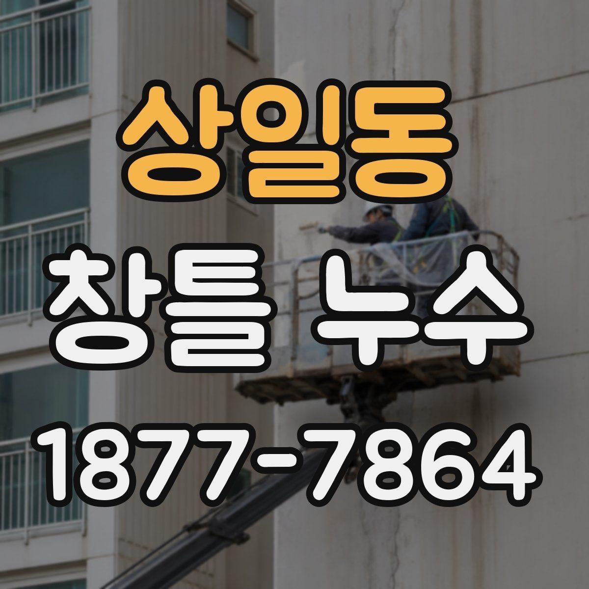 상일동 창틀 누수 진단에서 놓치기 쉬운 조건