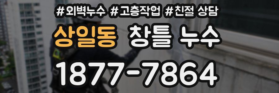 상일동 창틀 누수