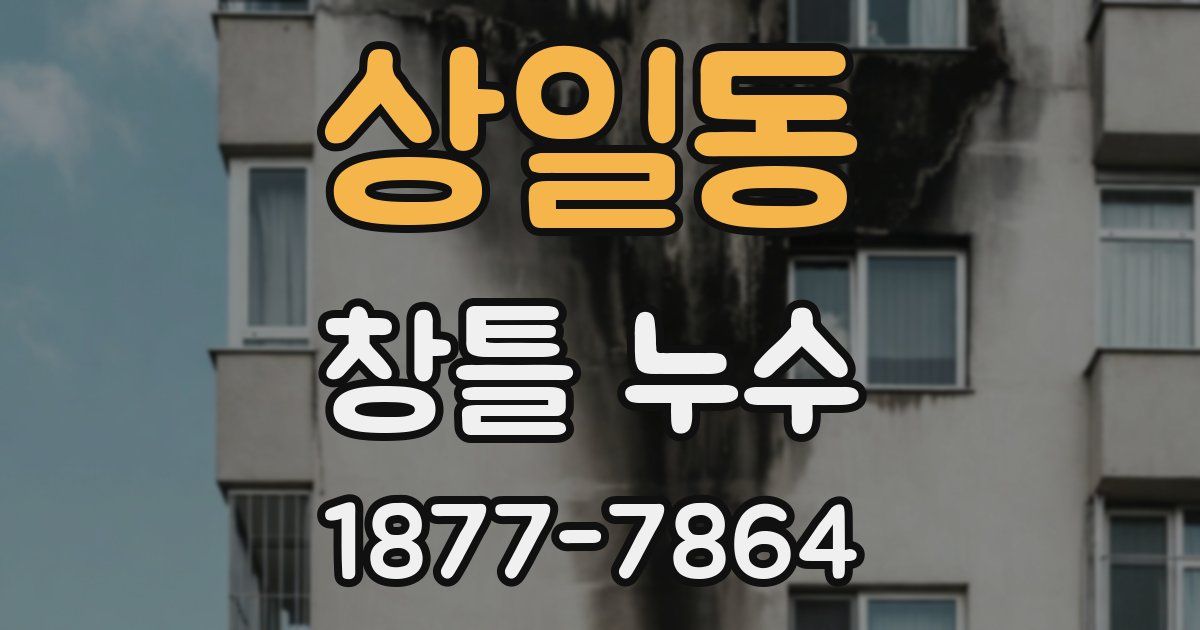 상일동 창틀 누수