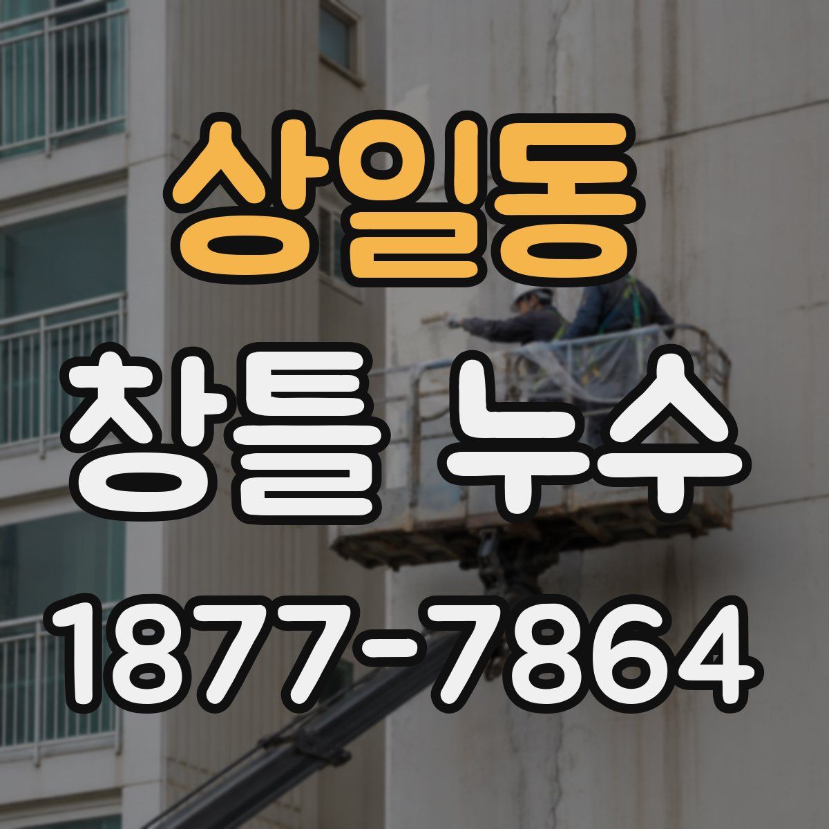 상일동 창틀 누수