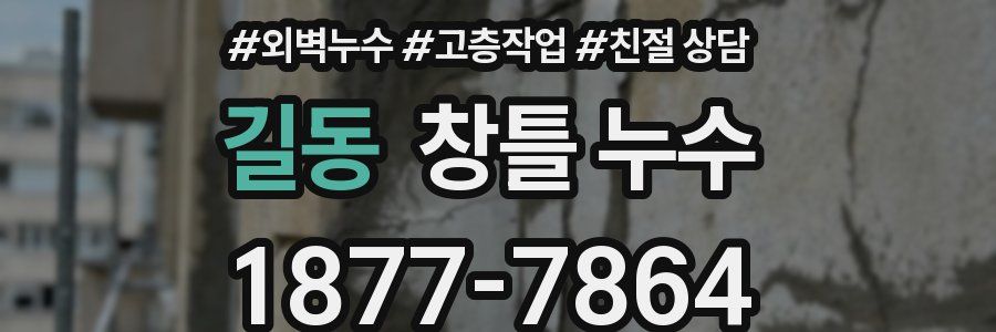 길동 창틀 누수