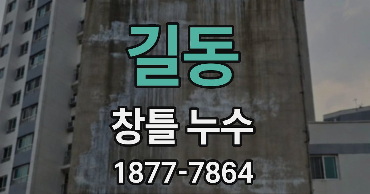 길동 창틀 누수
