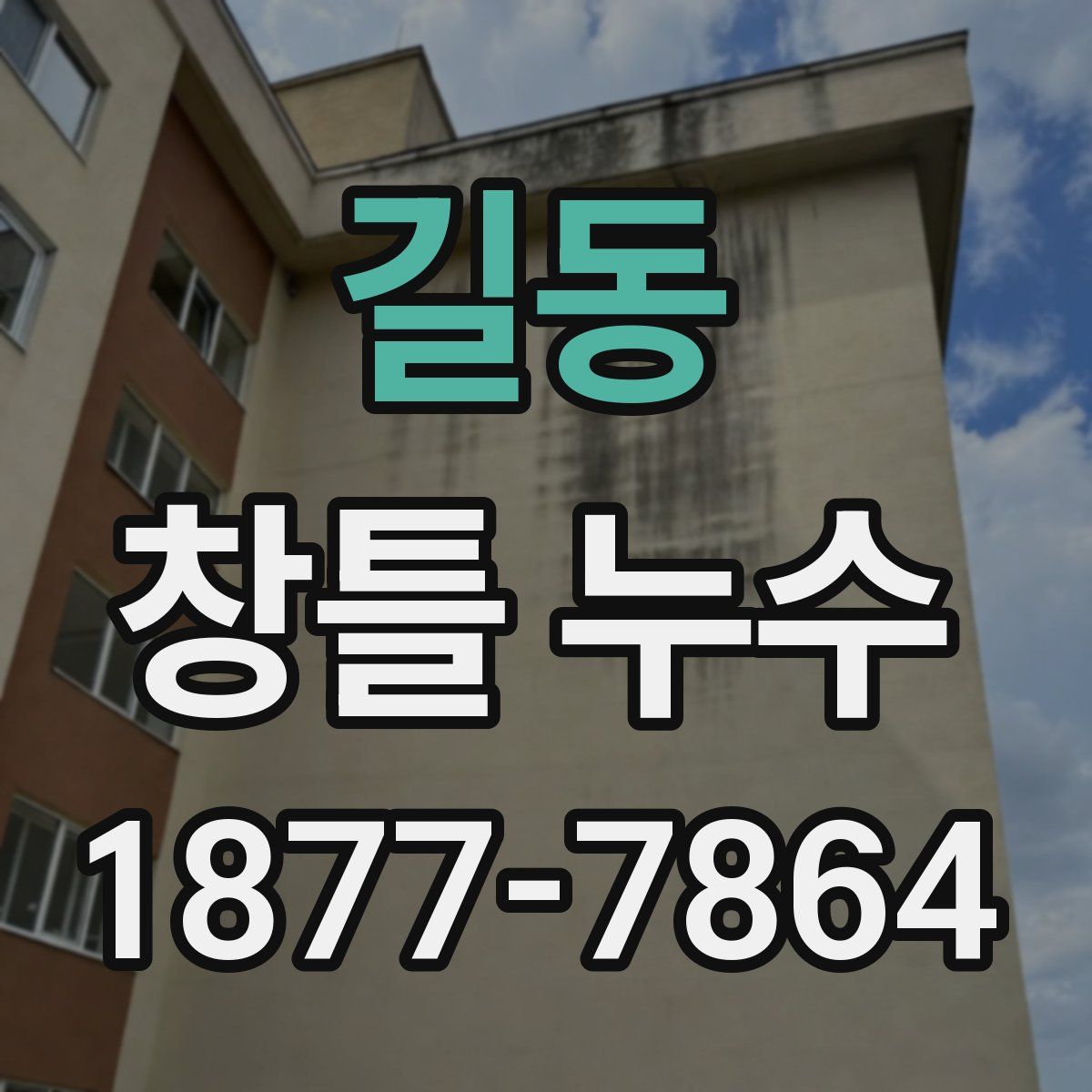 길동 창틀 누수