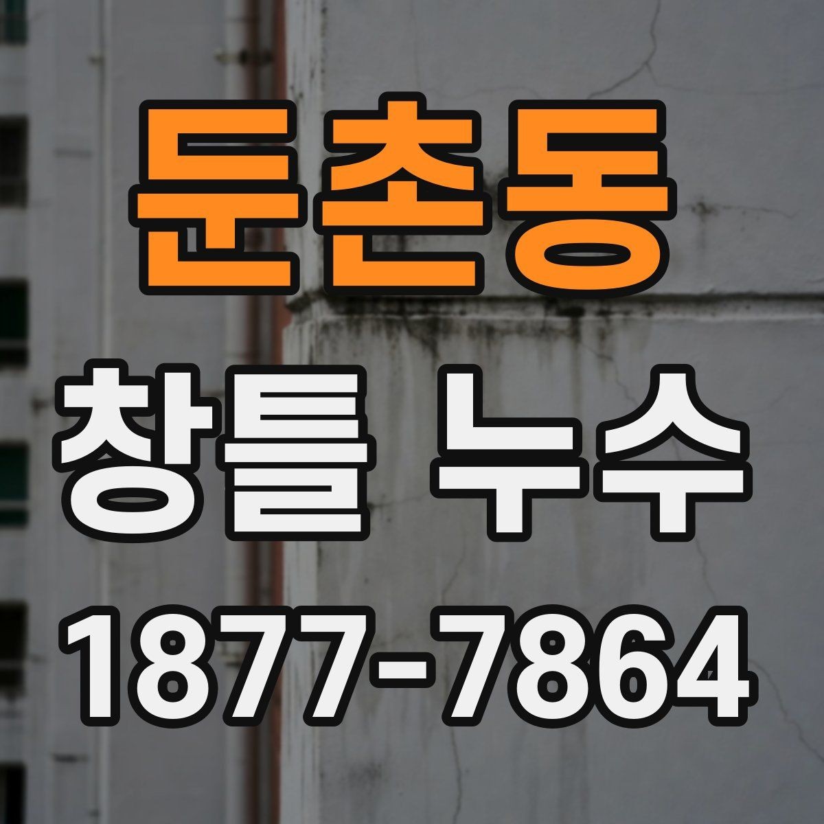 둔촌동 창틀 누수 공사 전후로 비교할 변화