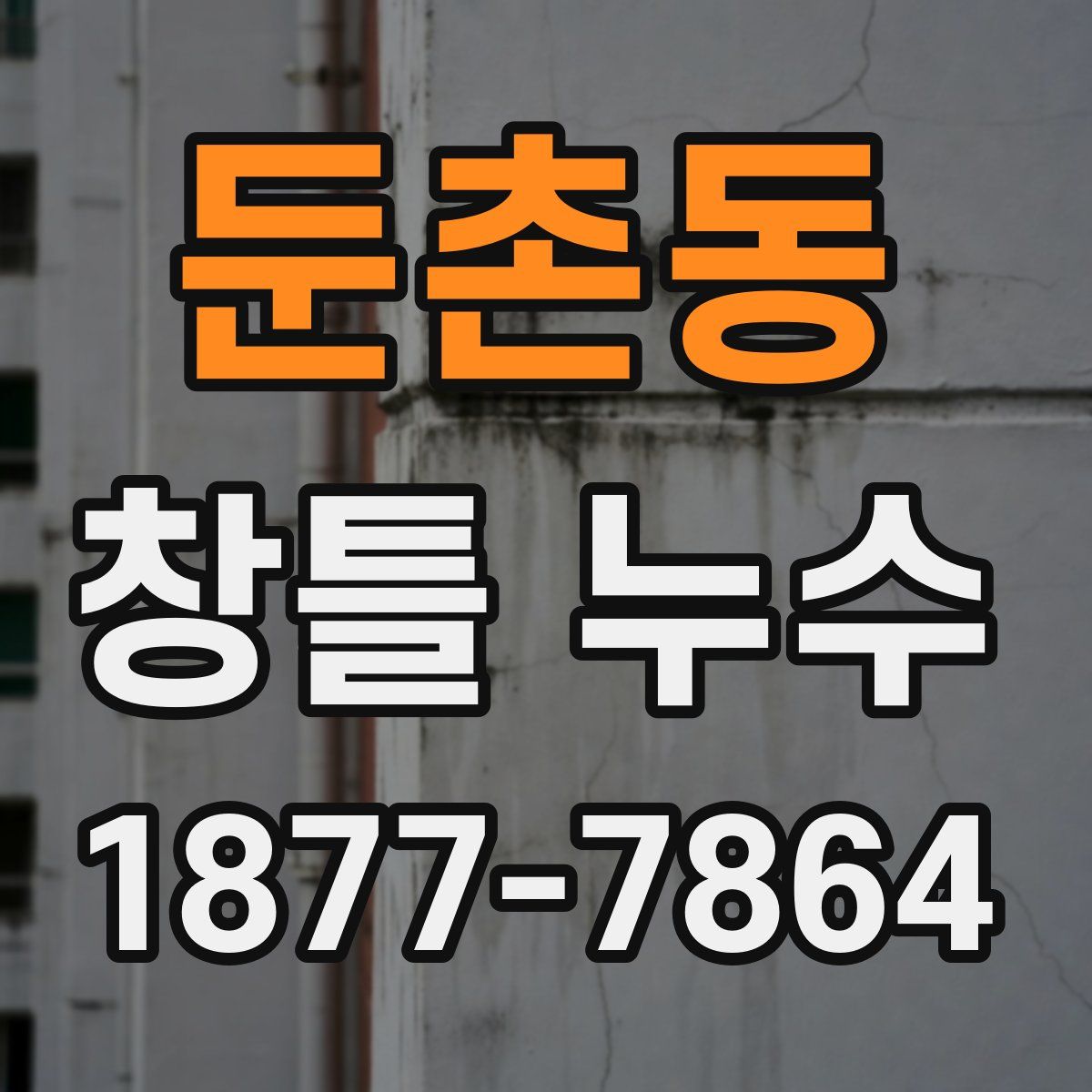 둔촌동 창틀 누수