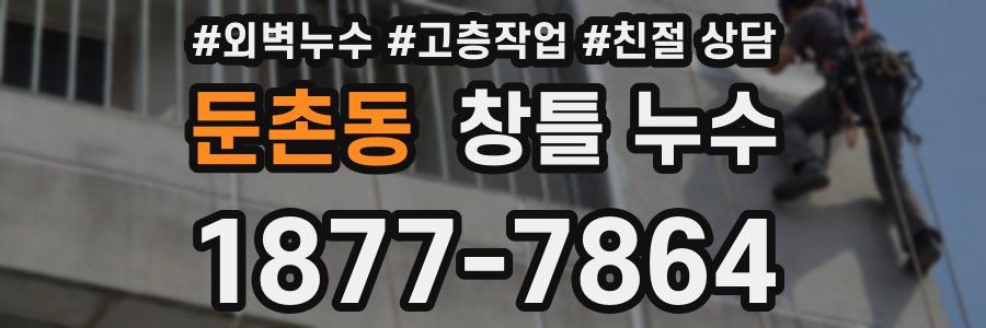 둔촌동 창틀 누수