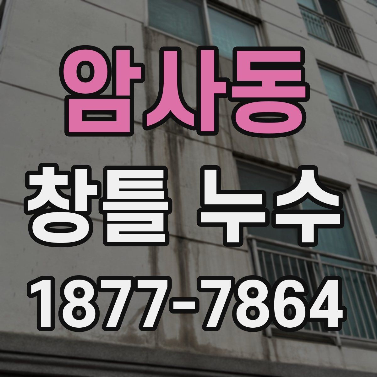 암사동 창틀 누수 발생 위치에 따른 진단