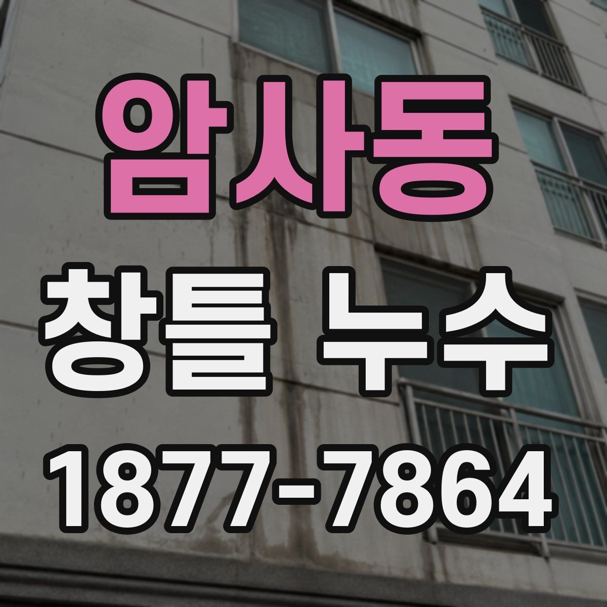 암사동 창틀 누수