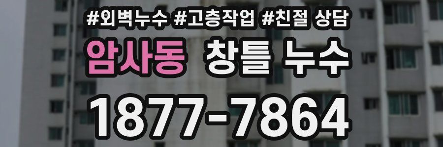 암사동 창틀 누수