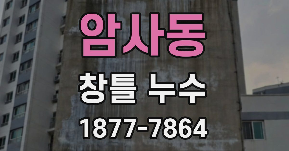 암사동 창틀 누수