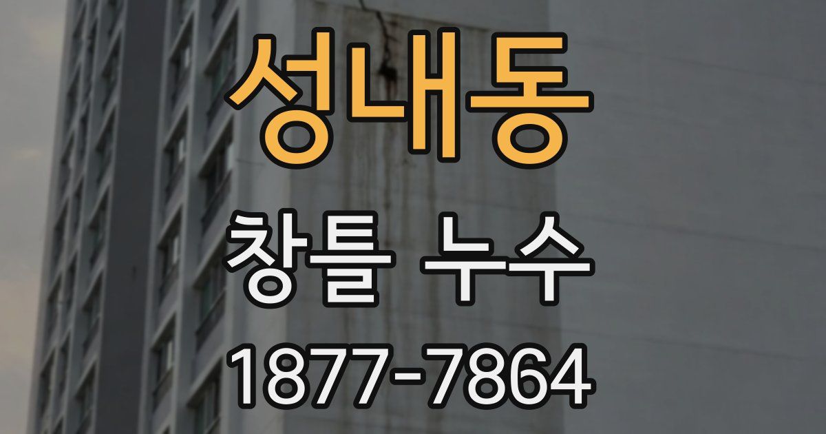 성내동 창틀 누수