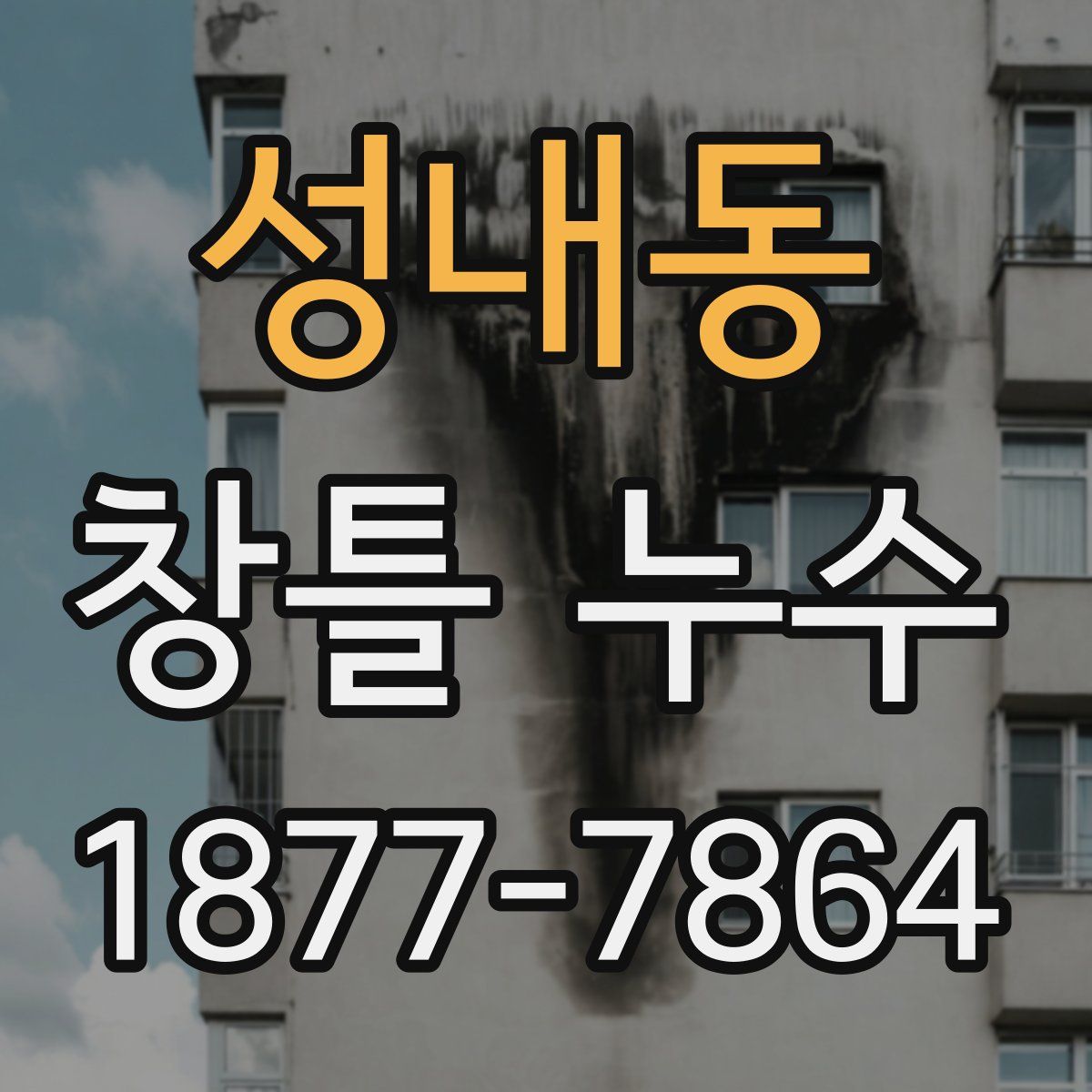 성내동 창틀 누수
