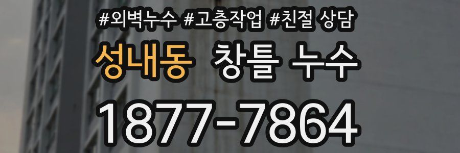 성내동 창틀 누수